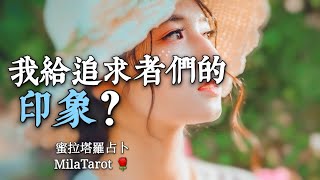 【蜜拉塔羅占卜🌈】😍🤔我給追求者們的印象是？🤦認識之後會不會幻滅？來看看如何把你的魅力發揮到最大🧏