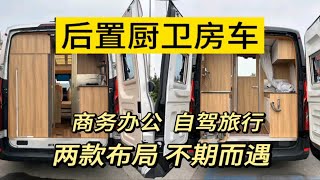 后置厨卫商旅两用B型房车，能旅行能办公的1室1厅1厨1卫布局