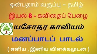 ஒன்பதாம் வகுப்பு - தமிழ் - இயல் 8 - யசோதர காவியம் - மனப்பாடப்பாடல்