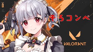 【VALORANT】ブロンズ2を目指して…いくぞソロコンペ！　#vtuber