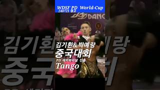 🔥슈니트출🔥🔥😄김기환T현한국챔피언의중국대회 김기환\u0026박예랑 2024 Wdsf pd world-cup 세미파이널 🌈탱고 240721댄스스포츠#인피니티댄스아카데미 #강남댄스인피니티