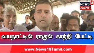 கேரளா - வயநாட்டில் வேட்பு மனு தக்கல் செய்த பின்னர் ராகுல் காந்தி பேட்டி