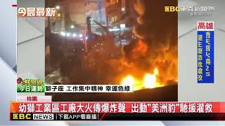 幼獅工業區工廠大火傳爆炸聲 出動「美洲豹」馳援灌救@newsebc