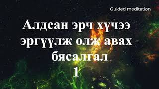 Алдагдсан эрч хүчээ эргүүлэн олж авах бясалгал