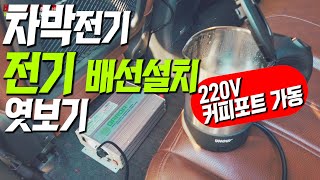 #99 차박전기 | 220V전기 12V전기 상시전원 연결하는 과정 엿보기 | 차박전기구축 체험단 시공과정 엿보기