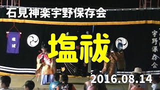 石見神楽宇野保存会「塩祓」2016/08/14