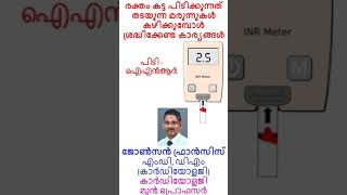 രക്തം കട്ട പിടിക്കുന്നത് തടയുന്ന മരുന്നുകൾ കഴിക്കുമ്പോൾ ശ്രദ്ധിക്കേണ്ട കാര്യങ്ങൾ