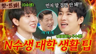 앗! 대학생이 강한 이유? 개강하니까ㅋ 🔥5수생 미미미누가 말아주는🔥 N수생 대학 생활 꿀팁(?)ㅋㅋ｜아는 형님｜JTBC 241116 방송