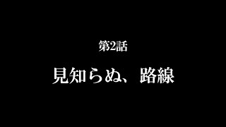 【A列車で行こう9】ニコニコ鉄道海都支社 第2話「見知らぬ、路線」