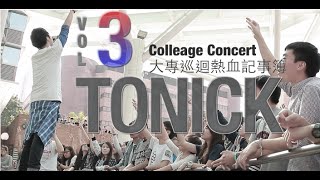 ToNick大專巡迴熱血記事簿03 - Poly母校站 \