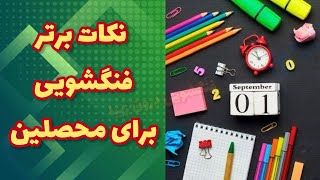 فنگ شویی تحصیلی : تضمین موفقیت تحصیلی با رعایت این نکات معجزه‌گر 📚👩🏻‍🏫📖