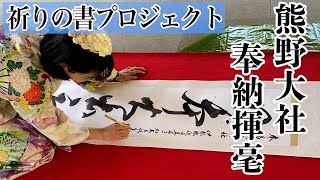 熊野大社 奉納揮毫　祈りの書プロジェクト〜むすひ〜