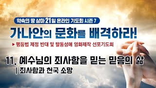 삼마교회 2021년 가나안의 문화를 배격하라11 [예수님의 죄사함을 믿는 믿음의 삶]