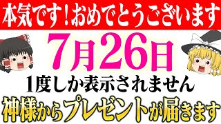 【今日見れた方】これ知ると神様からの良い知らせを受け取れます！特に今日見れた人は今後かなりの強運になります【ゆっくり解説】