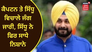 Punjab Politics : ਬੇਅਦਬੀ ਮੁੱਦੇ 'ਤੇ ਸਿੱਧੂ ਨੇ ਫੇਰ ਕੈਪਟਨ ਨੂੰ ਘੇਰਿਆ | NAVJOT SIDHU | NEWS18 PUNJAB