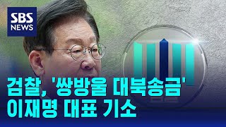 검찰, '쌍방울 대북송금' 이재명 대표 기소 / SBS