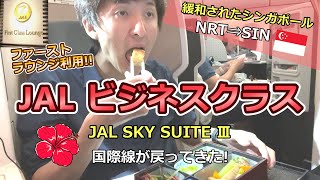 いざ、緩和されたシンガポールへ！～JALビジネスクラスで行く旅～