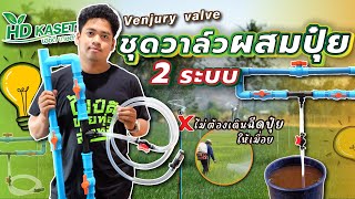 มารู้จัก ชุดวาล์วดูดปุ๋ย 2 ระบบ และวิธีการติดตั้ง Venjury Valve