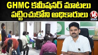 GHMC కమీషనర్ మాటలు పట్టించుకోని అధికారులు | Hyderabad | V6 News