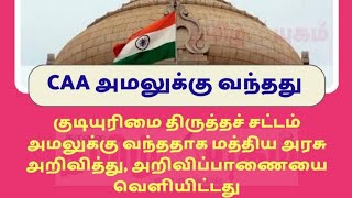 CAA அமலுக்கு வந்தது | இது தொடர்பான அறிவிப்பாணையை வெளியிட்டது மத்திய அரசு |