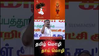 தாய்மொழி தமிழ்தான் #தமிழ் #ntk #seeman #naamtamilar #சீமானிசம் #seemanfastnews #seemanspeech