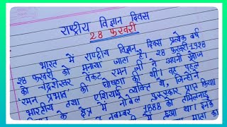 Essay On National Science Day In Hindi l 28 February l Science Day Essay l C. V. Raman l