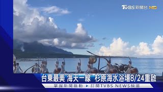 台東最美「海天一線」杉原海水浴場將重啟｜TVBS新聞