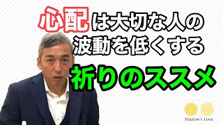 大切な人をウイルスから守る祈りの方法　波動チャンネルvol.200【※一部ノイズが入っています】