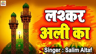 लश्कर अली का | Laskar Ali Ka | Almadad Ya Hussain | Saleem Altaf | Islamic Music Superhit Qawwali