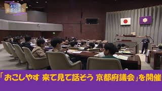 ようこそ京都府議会 「おこしやす 来て見て話そう 京都府議会」の様子を紹介【12月17日放送分】