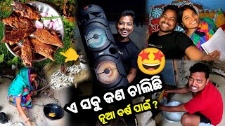 ଏ ସବୁ କଣ ଚାଲିଛି 🤩 ନୂଆ ବର୍ଷ ପାଇଁ ? Odia Vlog || Village Couple Lifestyle || Sudhansu Amita Vlog