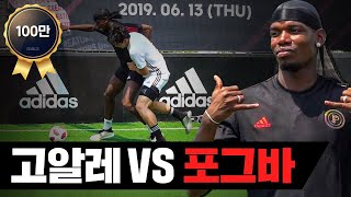 폴 포그바(Paul Pogba)와 고알레의 풋살 대결!!! 월클 맞네요ㄷㄷ[Pogba vs GoAle]ㅣ GOALE