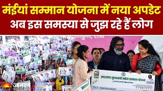 Maiya Samman Yojana: मंईयां सम्मान योजना में आ गई अब ये बड़ी दिक्कत, अधिकारी भी परेशान