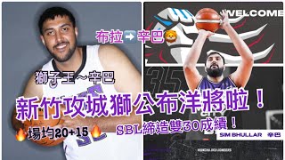 Sim Bhullar-辛巴～新竹攻城獅全新洋將終於公布啦！曾在SBL砍下雙30！場均20+15？！#獅子王 #紫色巨塔～布拉➡️辛巴「新竹攻城獅點將錄S2」