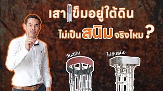 SPUNMAN ON SITE EP.3 - เสาเข็มอยู่ใต้ดินไม่เป็นสนิมจริงไหม ?