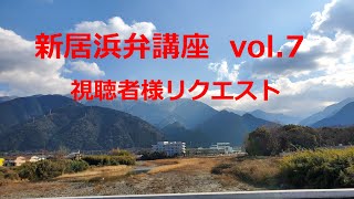 新居浜弁講座　vol 7