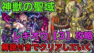 【モンスト】神獣の聖域 レキオウ《３》攻略してみた！（解説付き）【ラヴリエ】