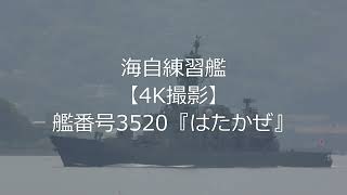 海自練習艦【4K撮影】艦番号3520『はたかぜ』