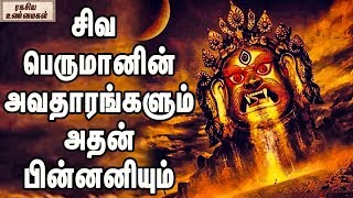 சிவ பெருமானின் அவதாரங்களும் அதன் பின்னனியும் ||  Avatars Of Lord Shiva And The Story of It