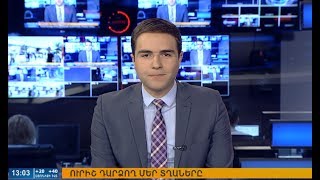 28.07.2017 Օրակարգ 13:00