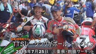 鈴鹿４時間耐久はＴＴＳレーシング・中村敬司／和田留佳組が優勝