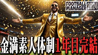 【激闘】金満素人が買収したクラブは1年でJ2昇格出来るのか。【Football Manager2024】#05