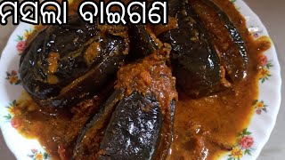 ମସଲା ବାଇଗଣ How to make masala Brinjal curry