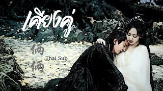 [THAISUB] 俩俩 | เคียงคู่ | Hu Xia \u0026 Yu Kewei | Ost.อวลกลิ่นละอองรัก พาร์ท 2 / อวลรักลิขิตสวรรค์