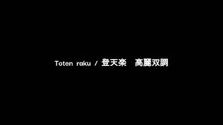 Toten raku revised version 2 / 登天楽　高麗双調　改訂版　２