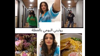 روتيني اليومي بالعطلة MY WEEEND ROUTINE 2021