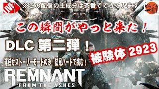 #30【REMNANT FROM THE ASHES：日本語版】初見ストーリーモードのみで挑む！DLC２「被験体2923」