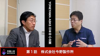 YONEYAMA ASKS 第1話  株式会社今野製作所