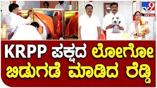 Janardhana Reddy : ಕಲ್ಯಾಣ ಕರ್ನಾಟಕ ಪ್ರಾದೇಶಿಕ ಪಕ್ಷದ ಚಿಹ್ನೆ ಬಿಡುಗಡೆ | #TV9B