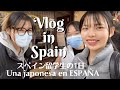 【Vlog】スペイン留学生の1日|| UN DÍA CON estudiante japonesa en ESPAÑA